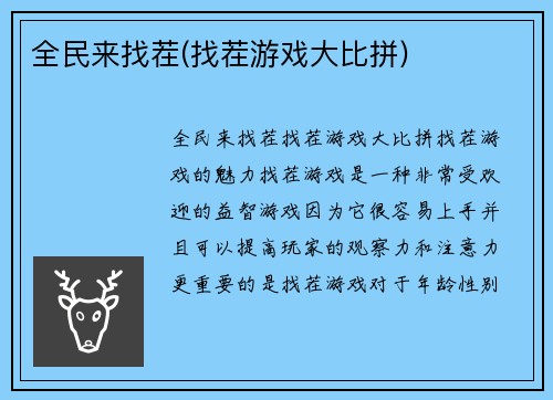 全民来找茬(找茬游戏大比拼)