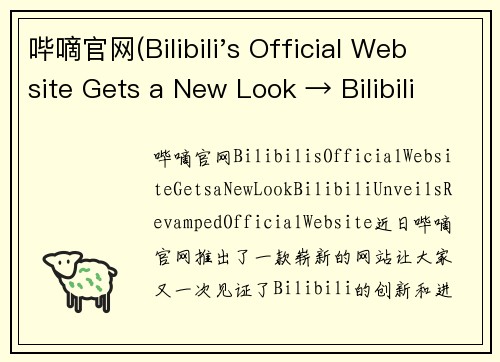 哔嘀官网(Bilibili's Official Website Gets a New Look → Bilibili Unveils Revamped Official Website)