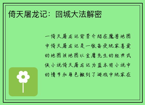 倚天屠龙记：回城大法解密